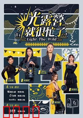 光露营就很忙了 光露營就很忙了：野外生存实录