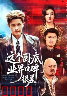 这个卧底业界口碑很差：黑道最衰卧底