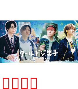 又酷又有点冒失的男孩子们真人版：帅气日常