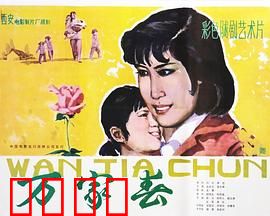 万家春：春风又绿农家院