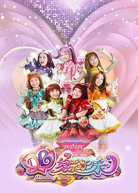 舞法天女之绚彩归来：天女团终极觉醒