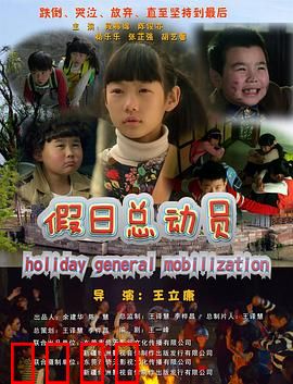 假日总动员：爆笑假期囧事多