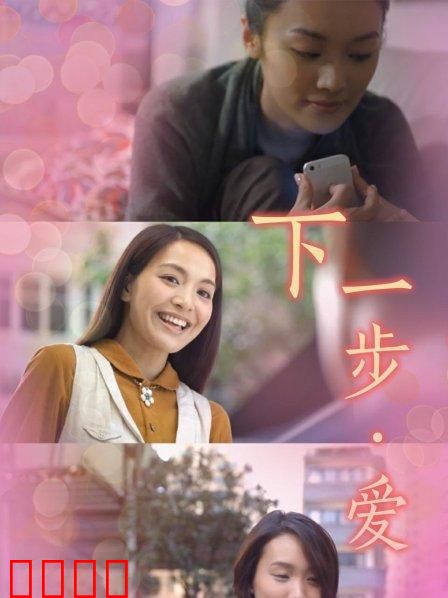 下一步·爱：命运交错