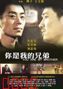 你是我的兄弟：生死相依
