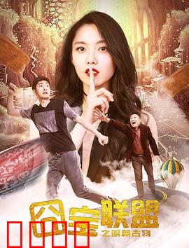 囧宝联盟之明朝古物：古董大逃亡