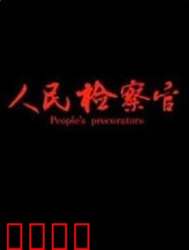 人民检察官：正义的较量