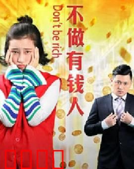 不做有钱人：舍弃财富寻真情