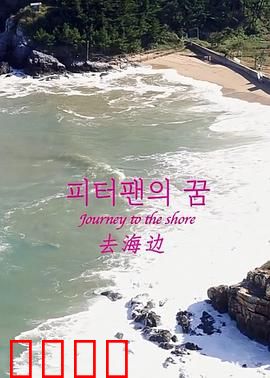 去海边：逃离与救赎