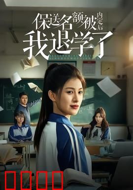 保送名额被内定后我退学了：废柴逆袭