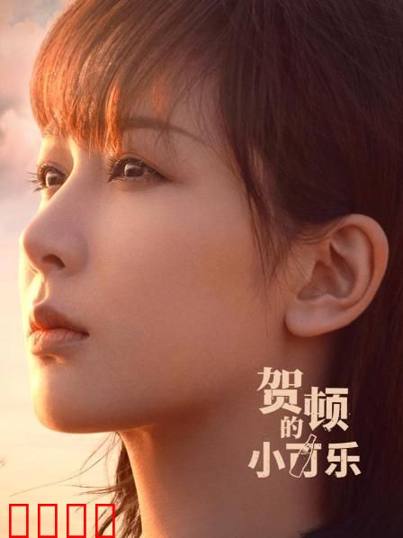 贺顿的小可乐：治愈心灵