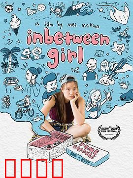 中间女孩：夹缝中的抉择