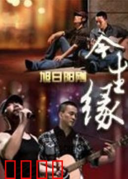 今生缘：轮回千年再相逢