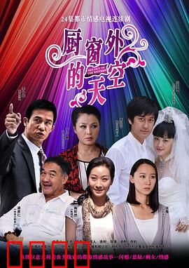 厨窗外的天空：追寻梦想的厨房