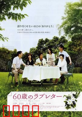 60岁的情书：夕阳红告白