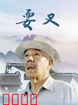 耍叉：绝技传承