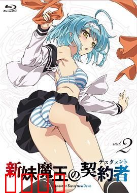 新妹魔王的契约者第一季：禁忌契约之始