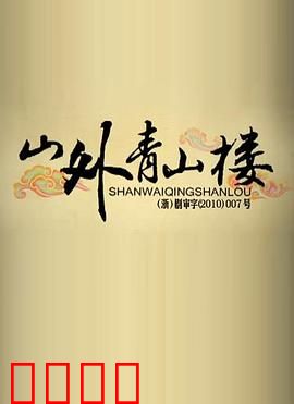 山外青山楼：墨迹寻踪