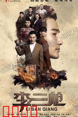 李三枪：草根英雄抗日记