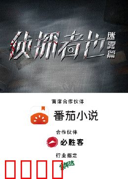 侦探者也迷雾篇：迷雾中的真相