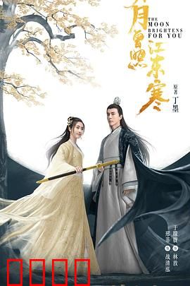 明月曾照江东寒：江湖虐恋终成真