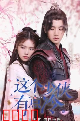 这个少侠有点冷：一怒为红颜