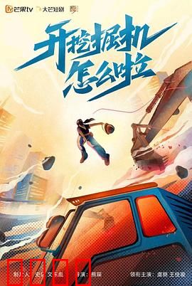 开挖掘机怎么啦：平凡人的不凡梦