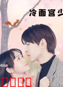 冷面宫少的小甜妻：虐渣宠妻