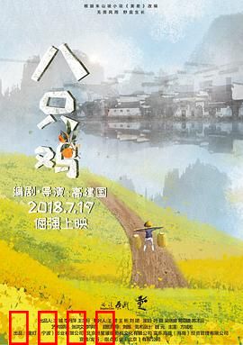 八只鸡：爱的代价