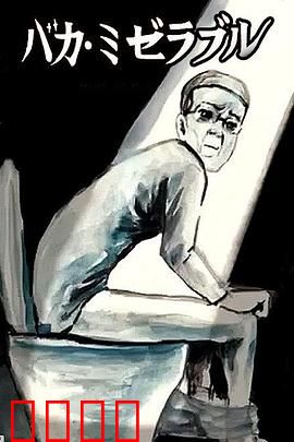 笨蛋的悲剧人生：命运戏弄的傻瓜