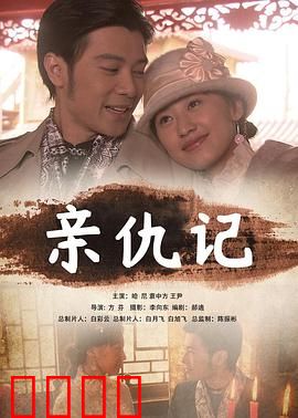 亲仇记：血亲迷局