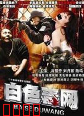 白色毒网：深渊陷阱