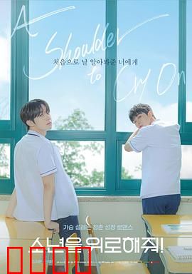 求安慰少年：青春迷途