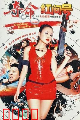 夺命红问号：死亡谜题