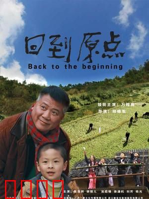 回到原点：迷失与寻回