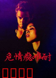 危情瘾难耐：戒不掉的毒爱