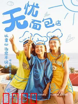 无忧面包店第二部：甜蜜的救赎