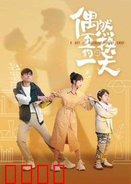 偶然互换的一天：身份的错位之旅