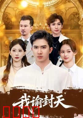 我谕封天：天机变局