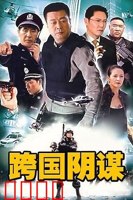 跨国阴谋：黑金迷局