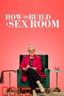 爱爱房间大改造：情趣升级指南