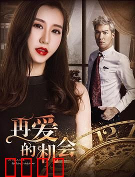 再爱的机会：时光逆旅