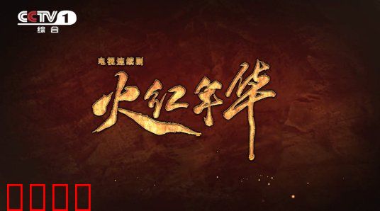 火红年华：热血铸丰碑