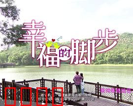 幸福的脚步：踏遍山河寻初心