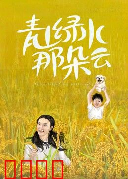 青山绿水那朵云：归隐田园