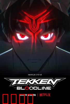 铁拳：浴火重生