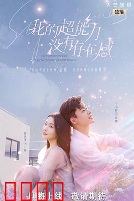我的超能力没有存在感：存在感为零的逆袭