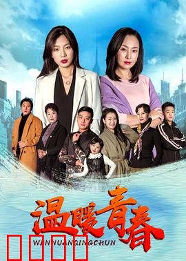 温暖青春：青春无悔