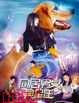 同居男女异星汪：天降外星萌宠