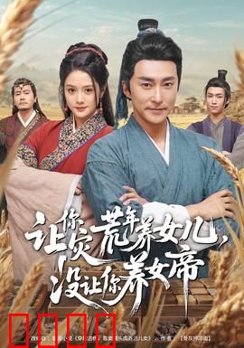 让你灾荒年养女儿，没让你养女帝：逆袭之路