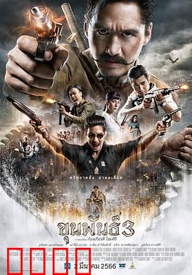 神探坤潘3：破译邪灵密码